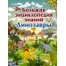 Большая энциклопедия знаний. Динозавры