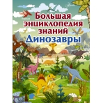 Большая энциклопедия знаний. Динозавры