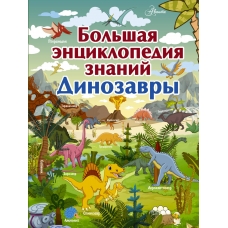 Большая энциклопедия знаний. Динозавры