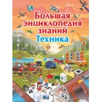 Большая энциклопедия знаний. Техника