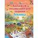 Большая энциклопедия знаний. Техника