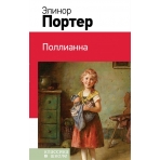 Поллианна (с иллюстрациями)