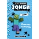 Дневник Зомби из /Майнкрафта/. Книга 3. Каникулы в джунглях
