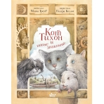 Кот Тихон и новые знакомые