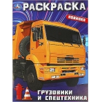 Грузовики и спецтехника. Раскраска. 214х290  мм. Скрепка. 16 стр. Умка в кор.50шт