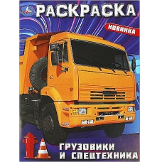 Грузовики и спецтехника. Раскраска. 214х290  мм. Скрепка. 16 стр. Умка в кор.50шт