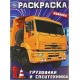 Грузовики и спецтехника. Раскраска. 214х290  мм. Скрепка. 16 стр. Умка в кор.50шт