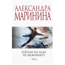 Ангелы на льду не выживают. Том 1