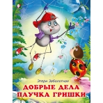 ДКД. Добрые дела паучка Гришки
