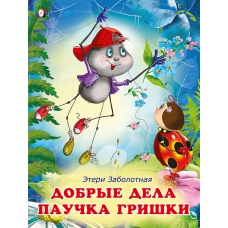 ДКД. Добрые дела паучка Гришки