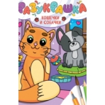 РАЗУКРАШКА. КОШЕЧКИ И СОБАЧКИ