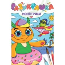 РАЗУКРАШКА. МОНСТРИКИ