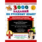 3000 заданий по русскому языку. 1 класс. Контрольное списывание с грамматическими заданиями