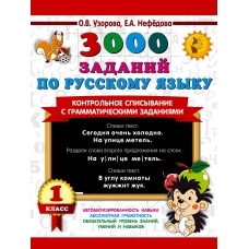 3000 заданий по русскому языку. 1 класс. Контрольное списывание с грамматическими заданиями