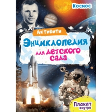 АКТИВИТИ-ЭНЦИКЛОПЕДИЯ ДЛЯ ДЕТСКОГО САДА. КОСМОС