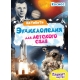 АКТИВИТИ-ЭНЦИКЛОПЕДИЯ ДЛЯ ДЕТСКОГО САДА. КОСМОС