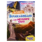 АКТИВИТИ-ЭНЦИКЛОПЕДИЯ ДЛЯ ДЕТСКОГО САДА. ЧУДЕСА СВЕТА