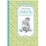 Эмиль из Лённеберги