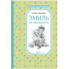 Эмиль из Лённеберги