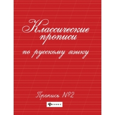 Классические прописи по русскому языку.Проп.№ 2    .