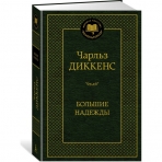 Большие надежды