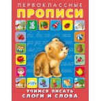 Учимся писать слоги и слова