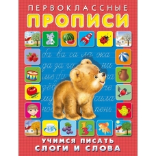 Учимся писать слоги и слова