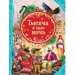 Тысяча и одна ночь (ВЛС)