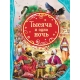 Тысяча и одна ночь (ВЛС)