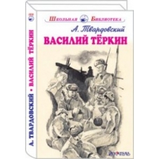 Василий Тёркин 