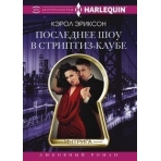 Последнее шоу в стриптиз­клубе