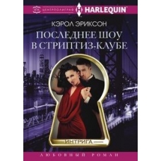 Последнее шоу в стриптиз­клубе