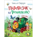 Цыферов Г. Паровозик из Ромашково. Сказки (ВЧ)