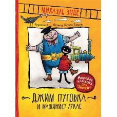 Энде М. Джим Пуговка и машинист Лукас (ВЧ)