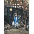 100 ЛУЧШИХ КНИГ. Маленькая принцесса