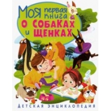 Моя первая книга о собаках и щенках. Детская энциклопедия(МЕЛОВКА)