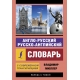 Англо-русский русско-английский словарь с современной транскрипцией