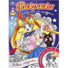 Новые союзники. Раскраска. Соедини по цифрам. 214х290 мм. Скрепка. 16 стр. Умка в кор.50шт