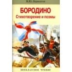 Внек.Чтение. Бородино. Стихотворение и поэмы