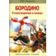 Внек.Чтение. Бородино. Стихотворение и поэмы