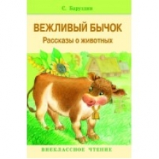 Внек.Чтение. Вежливый бычок.