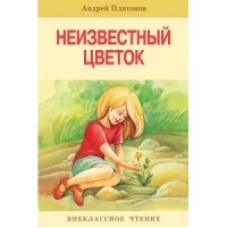Внек,Чтение, Неизвестный цветок