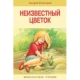 Внек,Чтение, Неизвестный цветок