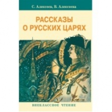 Внек.Чтение. Рассказы о русских царях