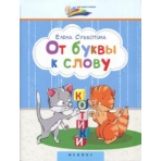 От буквы к слову