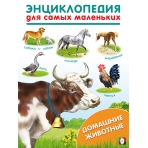 ЭСМ. Домашние животные