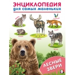 ЭСМ.Лесные звери