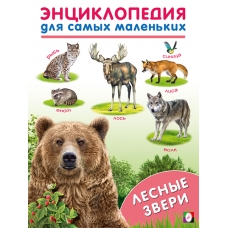 ЭСМ.Лесные звери
