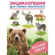 ЭСМ.Лесные звери