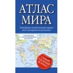 Атлас мира 2023 (в новых границах)